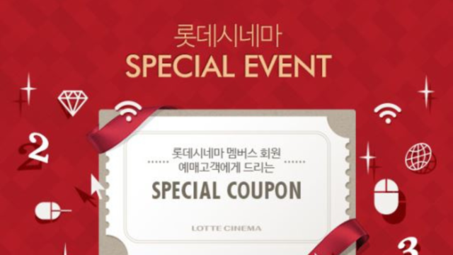 롯데시네마 쿠폰