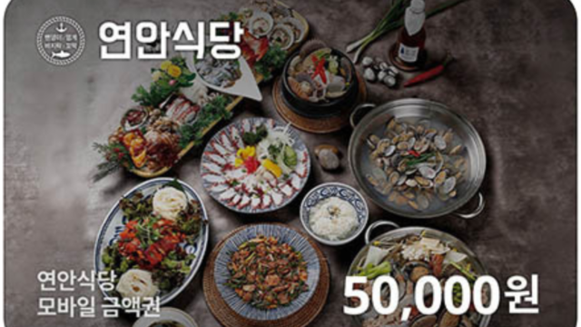 연안식당 모바일 상품권