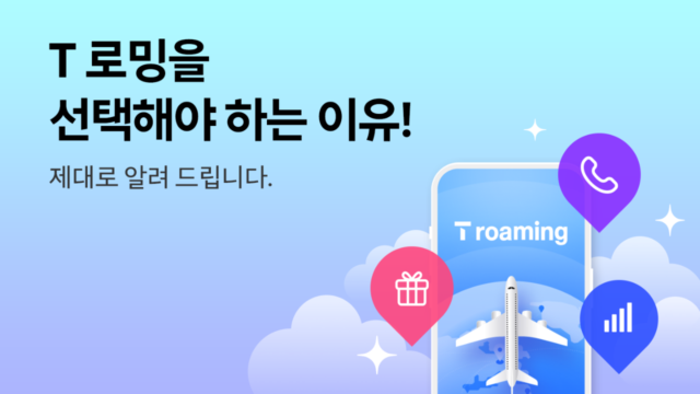 T 로밍쿠폰