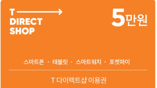 T다이렉트샵 이용권