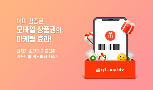 기프트팝 상품권 소액결제