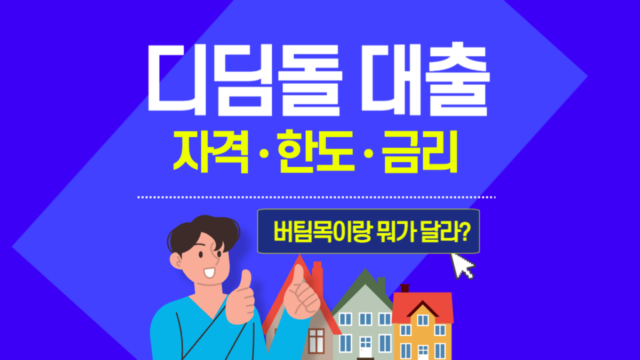 디딤돌 대출