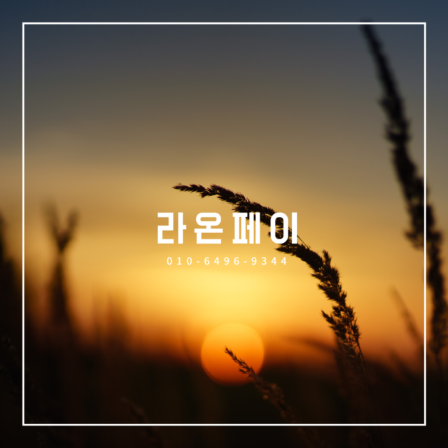 라온페이