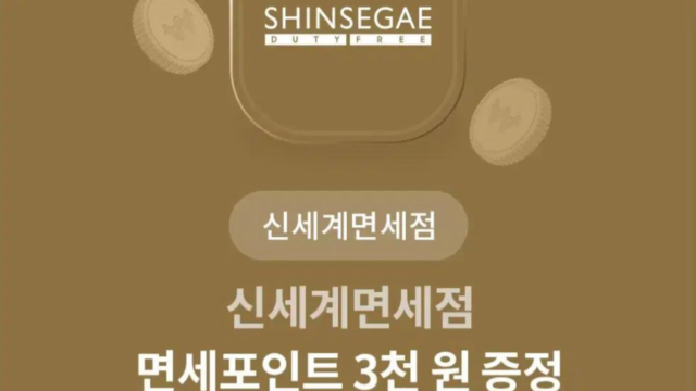 신세계면세점 금액권