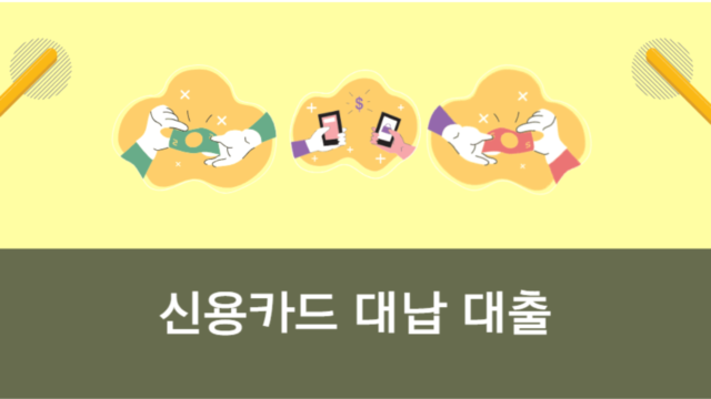 신용카드 대납 대출