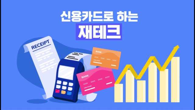 신용카드 재테크