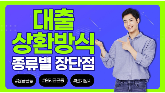 원금균등상환 vs 원리금균등상환