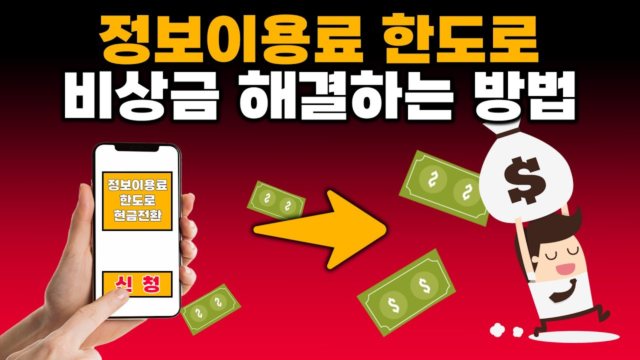 정보이용료