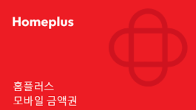 홈플러스 상품권