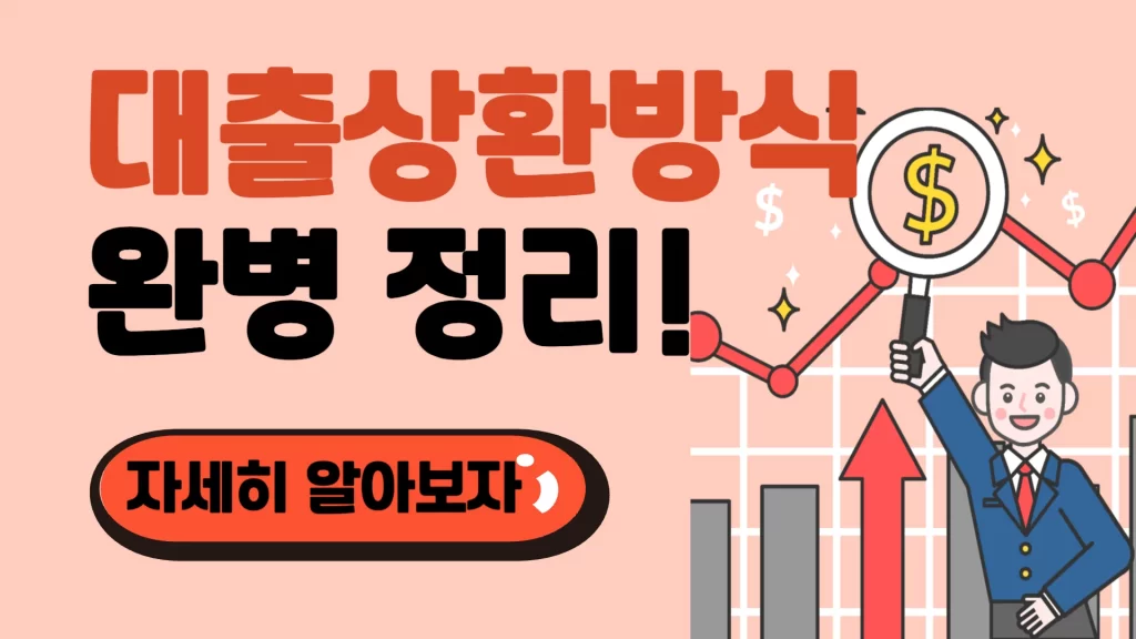 대출상환방식-완병-정리-optimized - Payment-Insider