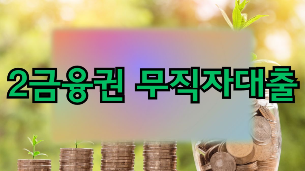 무직자-대출 - Payment-Insider